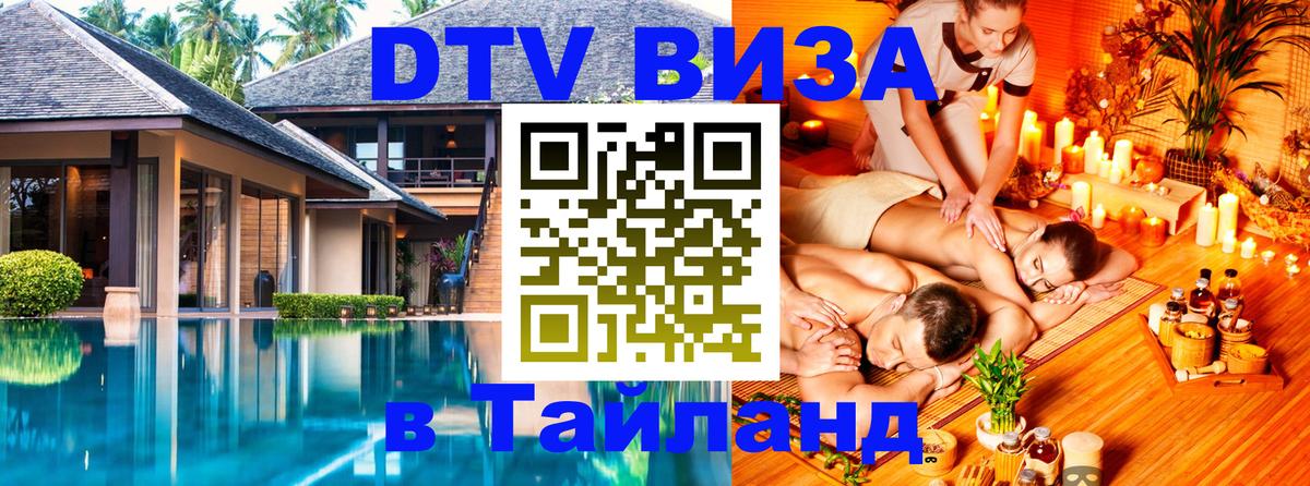 DTV Visa Тайланд купить Пермь 