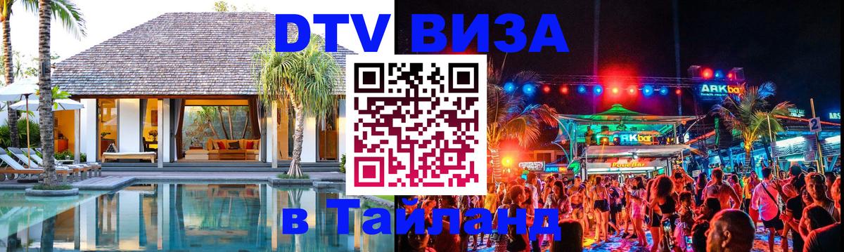 Долгосрочная виза DTV в Тайланд 
